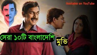 সর্বকালের সেরা ১০টি বাংলাদেশি মুভি | Top 10 Best Bangladeshi Movie All Time