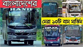 বাংলাদেশের সেরা ১০ বাস অপারেটর । Top 10 Bus Service Provitor in Bangladesh | BD Bus | পাঁচমিশালি