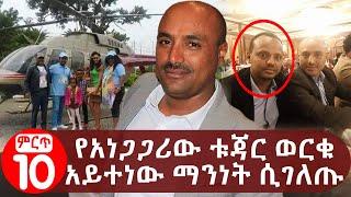 የአነጋጋሪው ቱጃር ወርቁ አይተነው ማንነት ሲገለጡ  The story behind Millionaire Worku Aytenew