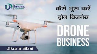 कैसे शुरू करें Drone Business | Opportunities in Drone Industry and Licensing