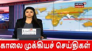 காலை முக்கியச் செய்திகள் | Top Morning News | News18 Tamil Nadu | 11.Jan.2020