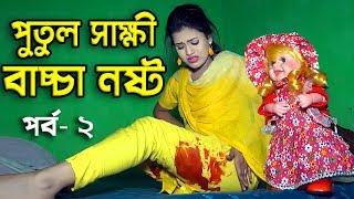 পুতুল সাক্ষী বাচ্চা নষ্ট  | পর্ব -২ | জীবনমূখী নাটক | Putul sakkhi bacca Nosto | New Natok ২০২০