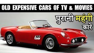 10 Most Old Expensive Cars Used in TV Shows & Movies {Explain In Hindi}