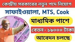 কেন্দ্রীয় সরকারি গ্রুপ ডি পদে নিয়োগ, central govt jobs vacancy 2021, sarkari naukari, chakrir khobor