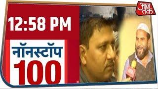 देश-दुनिया की 100 बड़ी खबरें रफ़्तार से । Nonstop 100 । 1 March 2020