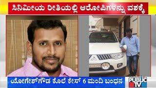 Yogesh Gowda Case | ಸಿನಿಮೀಯ ರೀತಿಯಲ್ಲಿ ಆರೋಪಿಗಳ ಬಂಧನ | Bengaluru