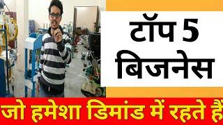 Top 5 business, सबसे बेहतरीन 5 बिज़नेस, best and demandable top 5 business idea or plan