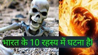 भारत के 10 रहस्य में घटनाएं | Top 10 Mysterious Place In India