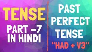 PAST PERFECT TENSE | TENSE PART 7 | ENGLISH GRAMMAR |