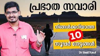 Top 10 Health Benefits of Morning Walk
പ്രഭാത സവാരി 10 സൂപ്പർ നേട്ടങ്ങൾ | Dr.Basil's Health Tips