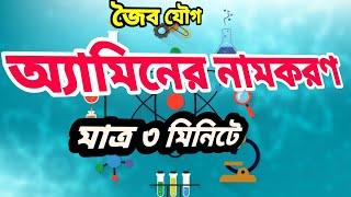 জৈব যৌগের নামকরণ। অ্যামিন। Nomenclature of Amine. Unique Teaching Method.