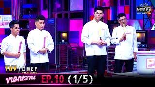 TOP CHEF THAILAND ขนมหวาน | EP.10 (1/5) | 2 พ.ค. 63 | one31