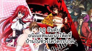 (The Best Top 10) 10 อันดับ อนิเมะแนะนำที่ให้ดูที่บ้านในช่วงโควิดระบาด