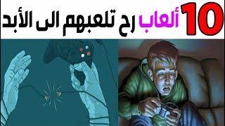 توب 10 -  العاب رح نلعبهم الى الأبد! 