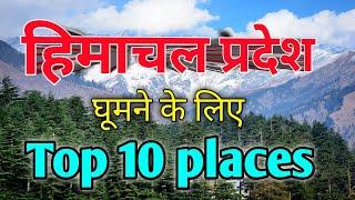 Top 10 tourist place in Himachal Pradesh | हिमाचल प्रदेश घूमने के लिए 10 अच्छी जगह | Tourist place