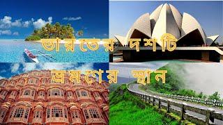 Top 10 beautiful travel place in INDIA || ভারতের সেরা 10টি সুন্দর ভ্রমণ স্থান in Bangla (4k)
