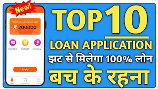 Top 10 Loan App 100% Guaranteed Loan | Get Instant Personal loan upto 1 lacs|बच के रहना रे बाबा