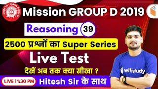 1:30 PM - RRB Group D 2019 | Reasoning by Hitesh Sir | Live Test