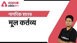 मूल कर्तव्य | नागरिक शास्त्र For All Teaching Exams