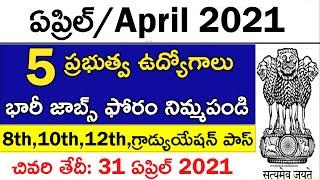 Top 5 Government Job Vacancy in April 2021 | Latest Govt Jobs 2021 | in telugu