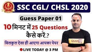 SSC CGL/ CHSL 2020 | Guess Paper 01| 10 मिनट 25 Questions | ऐसा आएगा आपका पेपर | By Sanjeev Sir