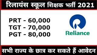 RELIANCE TEACHER RECRUITMENT 2021 | RELIANCE TEACHER VACANCY 2021 | PRT TGT PGT VACANCY | MITHUN |