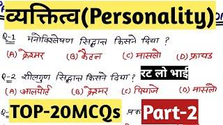 व्यक्तित्व(personality)|Top-20MCQs|#personalitylPart-2