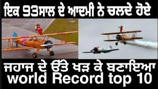 Word wide top 10 Record ਵਰਲਡ ਦੇ 10 ਰਿਕਾਰਡ  ਜਿੰਨਾ ਦੇ ਨਾਮ ਗਿੰਨੀਜ਼ ਬੁੱਕ ਵਿੱਚ ਦਰਜ ਆ