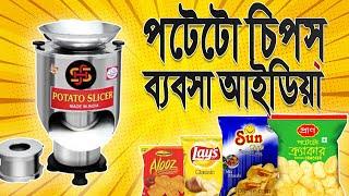 বিক্রি করে শেষ করতে হিমশিম খাবেন । Small Business Ideas | Potato Chips Business Idea Bangla