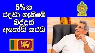 තවත් බදු සහනයකට අනුමැතිය ලැබේ Tax in Sri Lanka