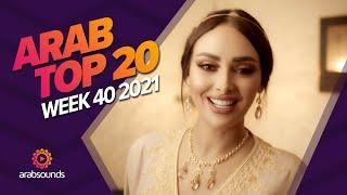 Top 20 Arabic Songs of Week 40, 2021 أفضل 20 أغنية عربية لهذا الأسبوع 