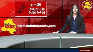 देखिये, 5 AUGUST की 10 बड़ी खबरें || TOP 10 NEWS || Delhi Darpan TV