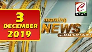 MORNING NEWS || TOP 10 NEWS || 3.12.2019 NEWS ||