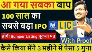 आ गया सबका बाप  LIC IPO 2020 | LIC IPO Should You Invest ? LIC IPO Details| LIC IPO Listing Gain ?