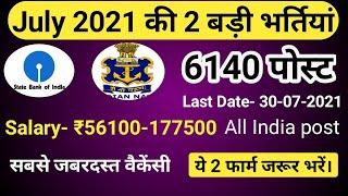 Top 2 Government Job Vacancy in July 2021 | new vacancy 2021 | latest govt jobs news today |