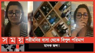 এইমাত্র পাওয়া: চিত্রনায়িকা পরীমনিকে আটক করেছে র‍্যাব! | Pori Moni | Somoy TV