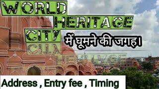 JaipurTourist Place| Jaipur Top 10 Tourist Places in Hindi | जयपुर में घूमने की जगह।