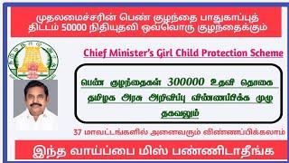 முதலமைச்சரின் பெண் குழந்தை பாதுகாப்பு திட்டம் ₹300000 நிதி உதவி | Chief minister's Girl Child Scheme