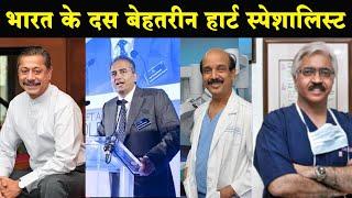 Top 10 list of Best Cardiologist in India | भारत के दस बेहतरीन हार्ट स्पेशलिस्ट