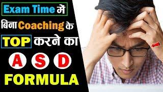 Exam मे Top करने का  ASD Formula || How To Study In Exam Time Without Coaching