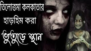 Top 5 Ghost Place in Kolkata. Mayajaal Video/ মায়াজাল। Mayajaal.