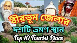 || Top 10 Tourist Places In Birbhum District | Birbhum Tourism | West Bengal ||