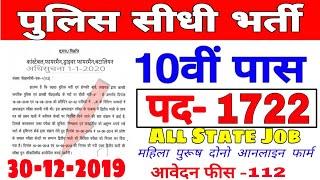 पुलिस भर्ती 2019-20// 8th pass sarkari Nokari // Police new vanacay // कांस्टेबल भर्ती //Post- 7722