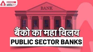 Mega Merger in Public Sector Banks | Current Affairs Adda247