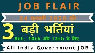 Top 3 बड़ी जॉब | Government Job | बड़ी भर्तियाँ