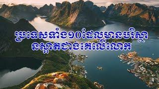 ប្រទេសទាំង១០ដែលមានបរិស្ថានស្អាតជាងគេលេីលោក | Top 10 Beautiful country in the world