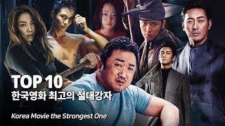 한국영화 최고의 전투력을 지닌 절대강자 Top 10 - 마동석부터 신과함께 까지