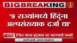 केंद्र सरकारची Supreme Court कडे 9 राज्यांमध्ये हिंदूंना अल्पसंख्याक दर्जा देण्याची मागणी - Tv9