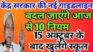 केंद्र सरकार की नई गाइडलाइन, बदल जाएंगे आज से 10 नियम, 15 अक्टूबर के बाद खुलेंगे स्कूल|