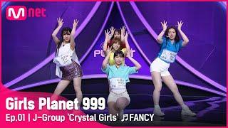 [1회] J그룹 ‘크리스탈 걸즈’ ♬FANCY_TWICE @플래닛 탐색전Girls Planet 999 | Mnet 210806 방송